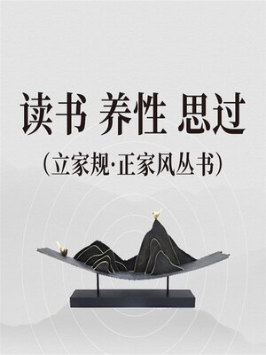 cover image of 读书 养性 思过（立家规·正家风丛书）